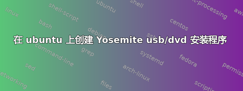 在 ubuntu 上创建 Yosemite usb/dvd 安装程序