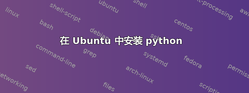 在 Ubuntu 中安装 python 