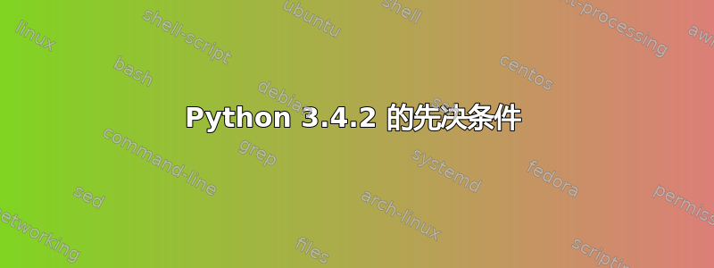 Python 3.4.2 的先决条件