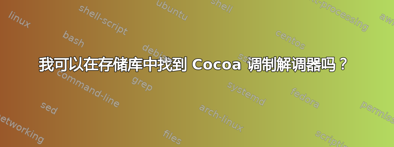 我可以在存储库中找到 Cocoa 调制解调器吗？