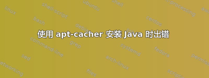 使用 apt-cacher 安装 Java 时出错