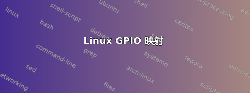 Linux GPIO 映射