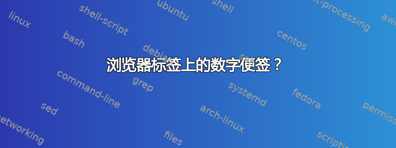 浏览器标签上的数字便签？