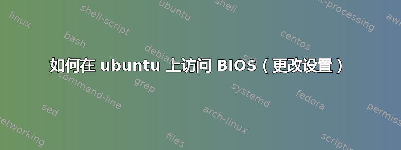 如何在 ubuntu 上访问 BIOS（更改设置）