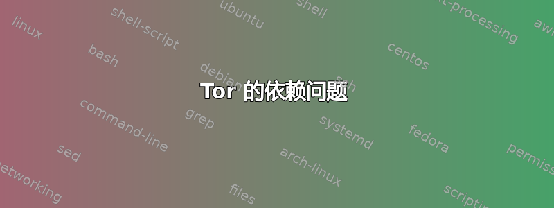 Tor 的依赖问题