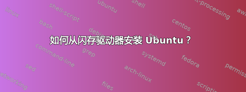 如何从闪存驱动器安装 Ubuntu？