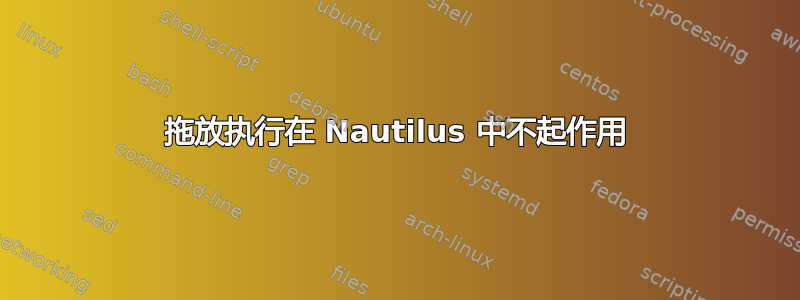 拖放执行在 Nautilus 中不起作用