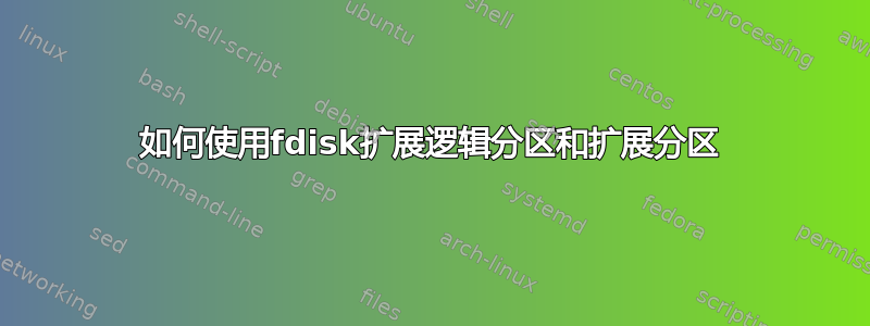 如何使用fdisk扩展逻辑分区和扩展分区