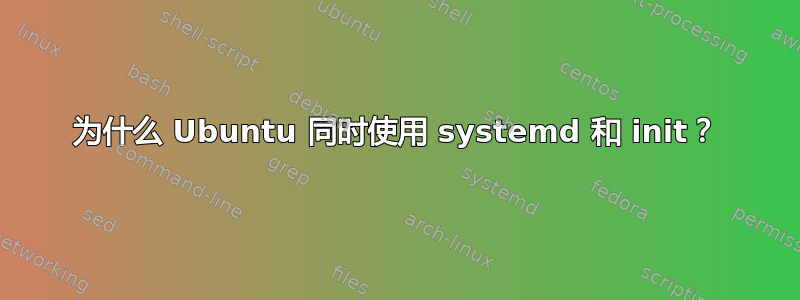 为什么 Ubuntu 同时使用 systemd 和 init？