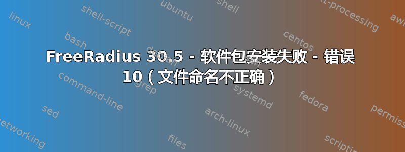 FreeRadius 30.5 - 软件包安装失败 - 错误 10（文件命名不正确）