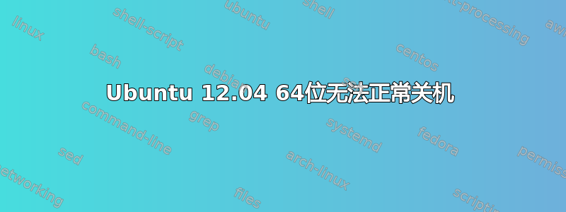 Ubuntu 12.04 64位无法正常关机