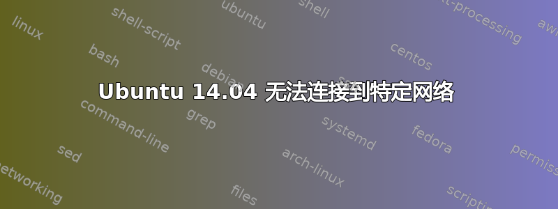 Ubuntu 14.04 无法连接到特定网络