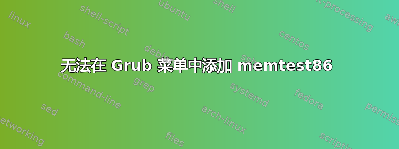 无法在 Grub 菜单中添加 memtest86