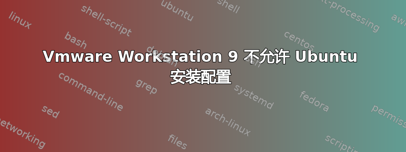 Vmware Workstation 9 不允许 Ubuntu 安装配置