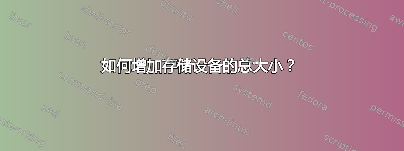 如何增加存储设备的总大小？