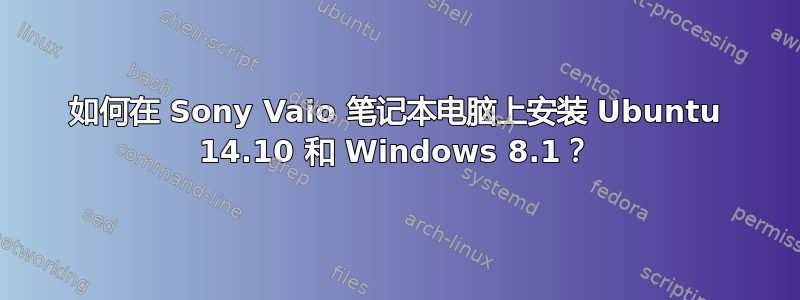 如何在 Sony Vaio 笔记本电脑上安装 Ubuntu 14.10 和 Windows 8.1？