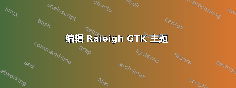 编辑 Raleigh GTK 主题