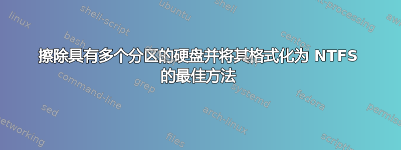 擦除具有多个分区的硬盘并将其格式化为 NTFS 的最佳方法