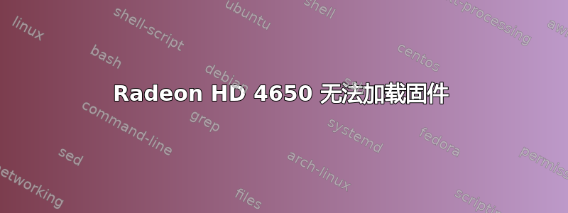 Radeon HD 4650 无法加载固件