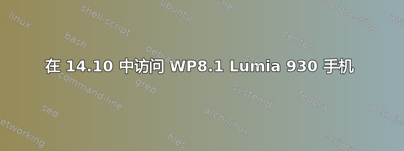 在 14.10 中访问 WP8.1 Lumia 930 手机