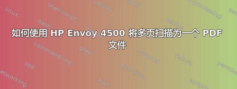 如何使用 HP Envoy 4500 将多页扫描为一个 PDF 文件