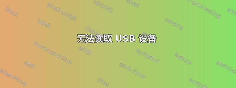 无法读取 USB 设备