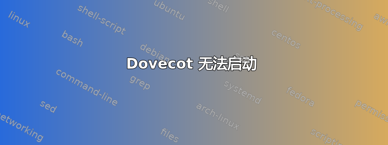 Dovecot 无法启动