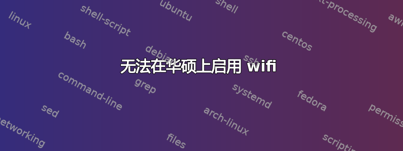 无法在华硕上启用 wifi