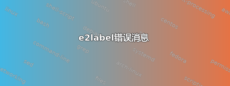 e2label错误消息