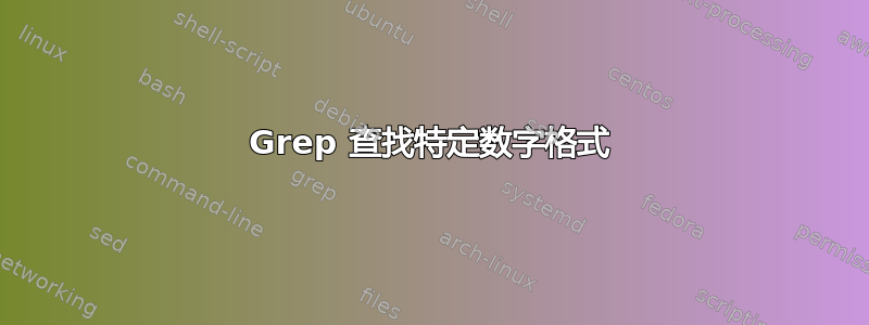 Grep 查找特定数字格式