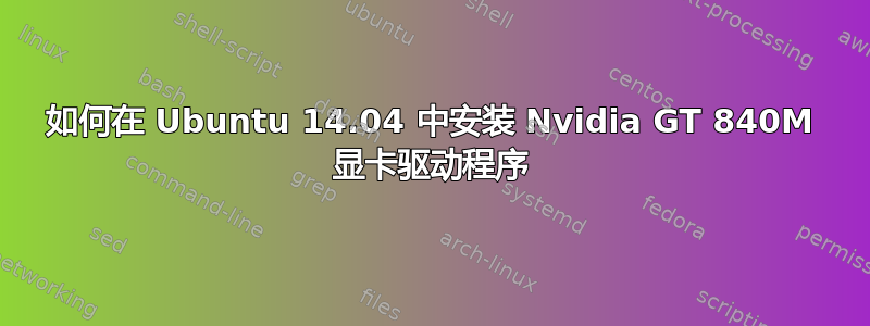 如何在 Ubuntu 14.04 中安装 Nvidia GT 840M 显卡驱动程序