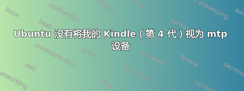 Ubuntu 没有将我的 Kindle（第 4 代）视为 mtp 设备