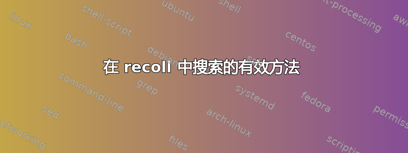 在 recoll 中搜索的有效方法