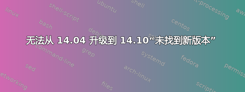 无法从 14.04 升级到 14.10“未找到新版本”