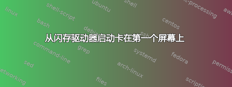 从闪存驱动器启动卡在第一个屏幕上