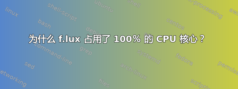 为什么 f.lux 占用了 100％ 的 CPU 核心？