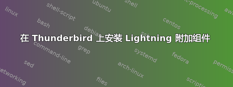 在 Thunderbird 上安装 Lightning 附加组件