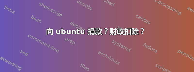 向 ubuntu 捐款？财政扣除？