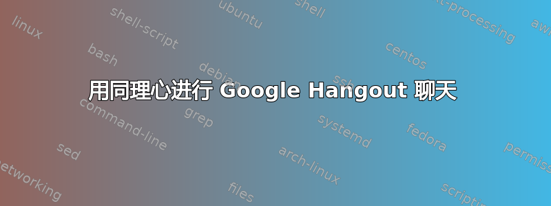 用同理心进行 Google Hangout 聊天