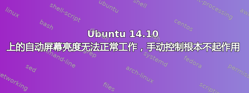 Ubuntu 14.10 上的自动屏幕亮度无法正常工作，手动控制根本不起作用