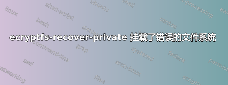 ecryptfs-recover-private 挂载了错误的文件系统