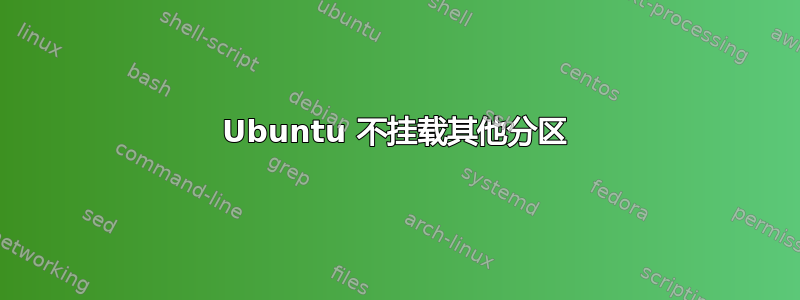 Ubuntu 不挂载其他分区