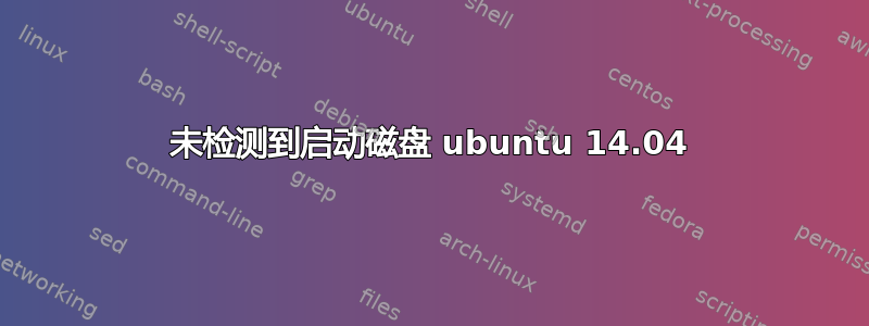 未检测到启动磁盘 ubuntu 14.04