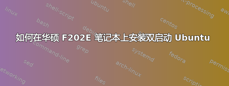 如何在华硕 F202E 笔记本上安装双启动 Ubuntu