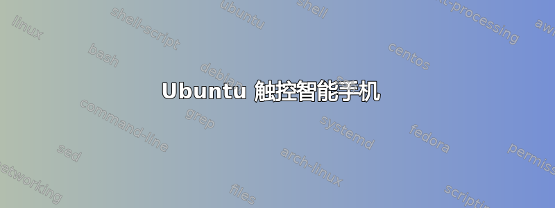 Ubuntu 触控智能手机 