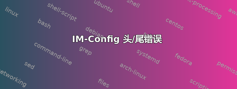 IM-Config 头/尾错误