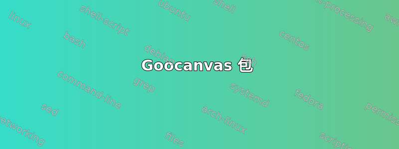 Goocanvas 包