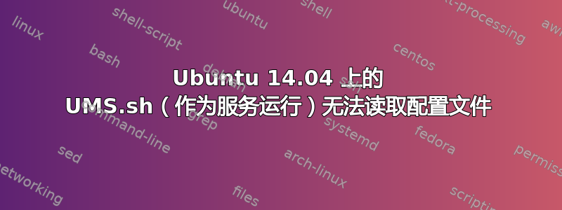 Ubuntu 14.04 上的 UMS.sh（作为服务运行）无法读取配置文件