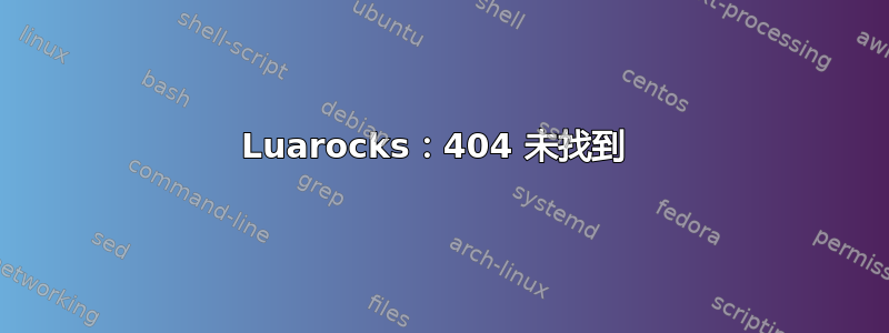 Luarocks：404 未找到 