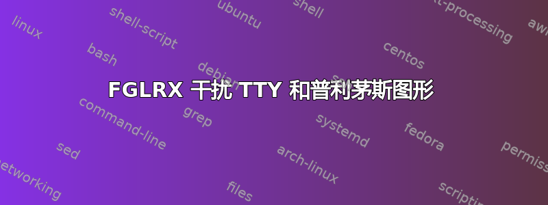 FGLRX 干扰 TTY 和普利茅斯图形